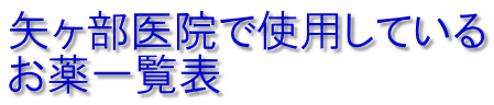 矢ヶ部医院で使用している お薬一覧表